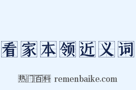 看家本领近义词是什么意思的图片